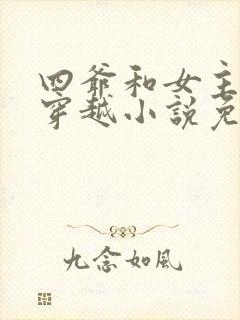 四爷和女主不停穿越小说免费阅读