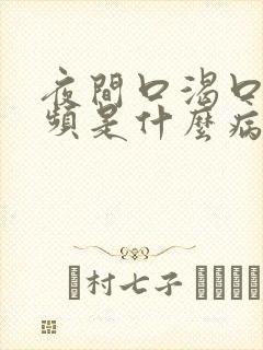 夜间口渴口干尿频是什么病的症状