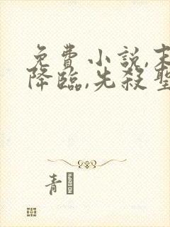 免费小说,末世降临,先杀圣母