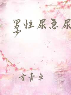 男性尿急尿频尿少