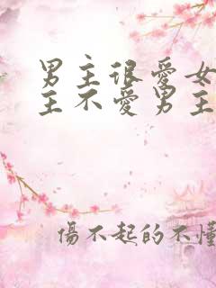 男主很爱女主女主不爱男主的小说