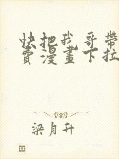 快把我哥带走免费漫画下拉式