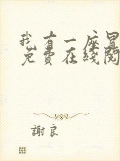 我有一座冒险屋免费在线阅读