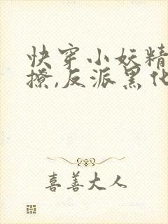 快穿小妖精:别撩,反派黑化中