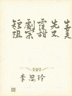 短剧霍先生的小祖宗甜又美