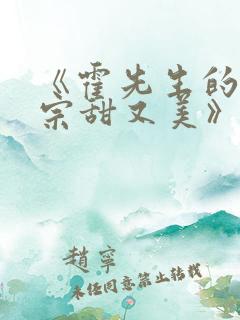 《霍先生的小祖宗甜又美》