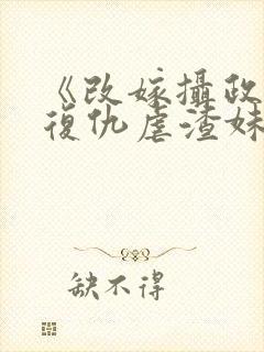 《改嫁摄政王我复仇虐渣妹》