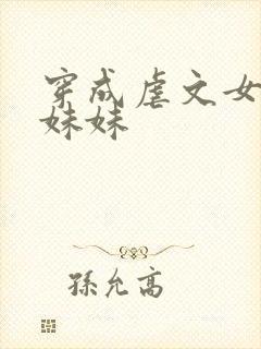 穿成虐文女主的妹妹