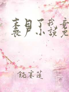 末日了我竟成了丧尸小说免费