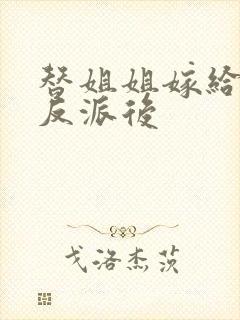 替姐姐嫁给病娇反派后