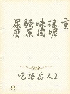 尿骚味很重是什么原因呢