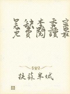 吴缺李秀宁全文免费阅读最新章节小说