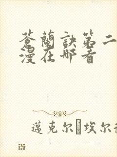 苍兰诀第二季动漫在哪看