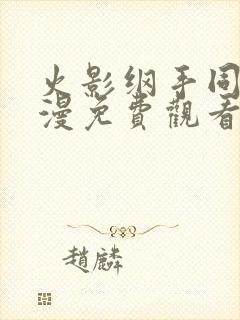 火影纲手同人动漫免费观看网站