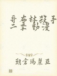 哥布林杀手 第二季 动漫