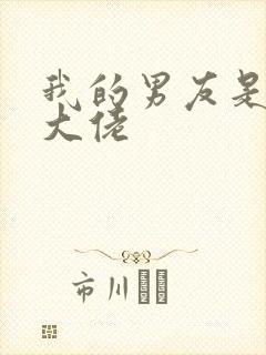 我的男友是女装大佬