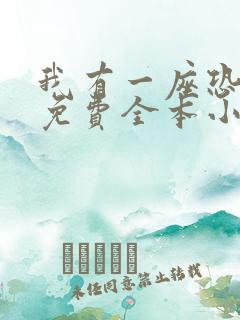 我有一座恐怖屋免费全本小说