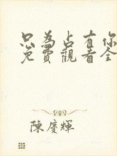 只为占有你短剧免费观看全集高清