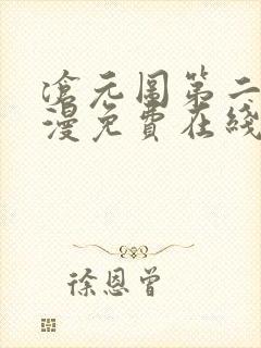 沧元图第二季动漫免费在线播放