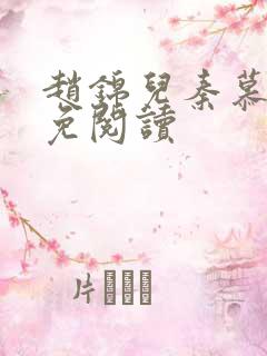 赵锦儿秦慕修全免阅读