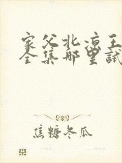 家父北凉王短剧全集哪里试看