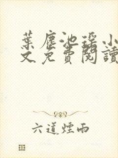 叶尘池瑶小说全文免费阅读全部