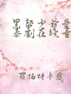 黑帮少爷爱上我泰剧在线看