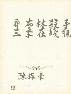 哥布林杀手3第三季在线观看免费