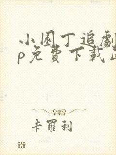 小园丁追剧app免费下载正版安卓