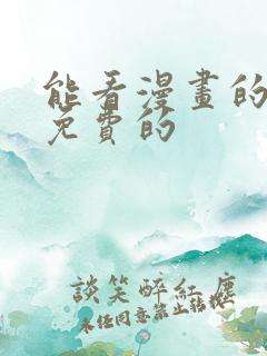 能看漫画的软件免费的