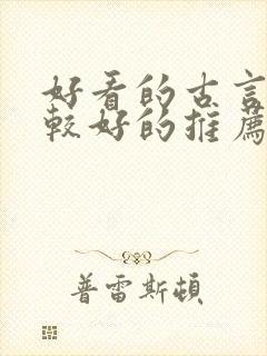 好看的古言文笔较好的推荐