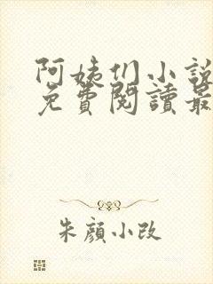 阿姨们小说全文免费阅读最新章节