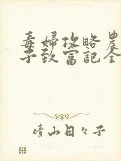 毒妇攻略农家娘子致富记全文阅读免费