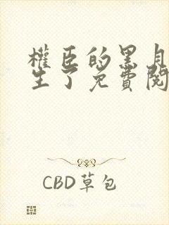 权臣的黑月光重生了免费阅读