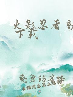 火影忍者 动漫 下载