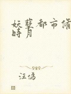 妖孽都市修真叶时月