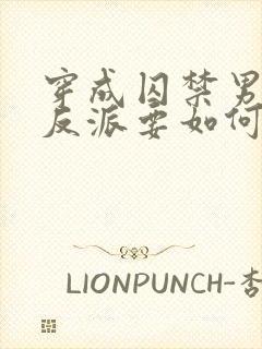 穿成囚禁男主的反派要如何活命