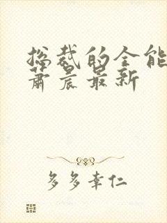 总裁的全能兵王萧晨最新