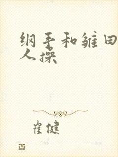 纲手和雏田被鸣人操