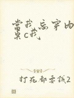 当我忘穿内裤同桌c我