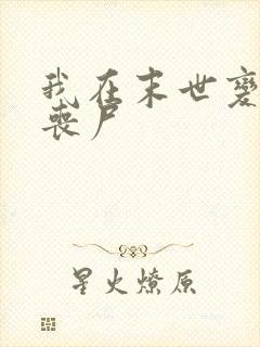 我在末世变成了丧尸