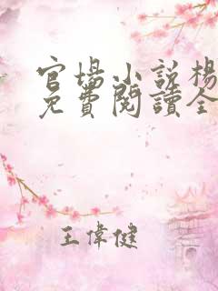 官场小说杨尘光免费阅读全文