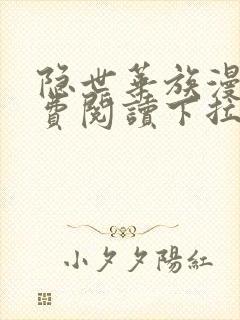 隐世华族漫画免费阅读下拉式六漫画