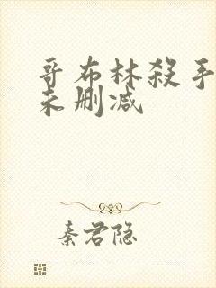 哥布林杀手漫画未删减