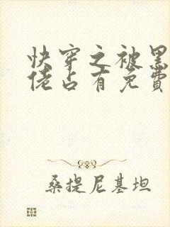 快穿之被黑化大佬占有免费阅读