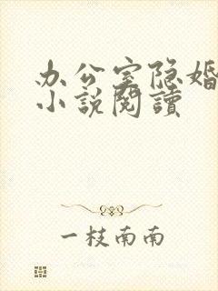 办公室隐婚全本小说阅读