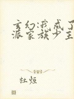 玄幻:我成了反派家族少主