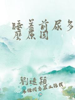 睡着前尿多是什么原因