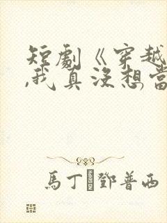 短剧《穿越反派,我真没想当龙王啊》