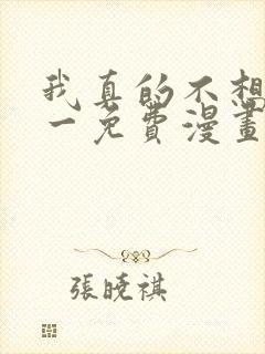 我真的不想当第一免费漫画下拉式